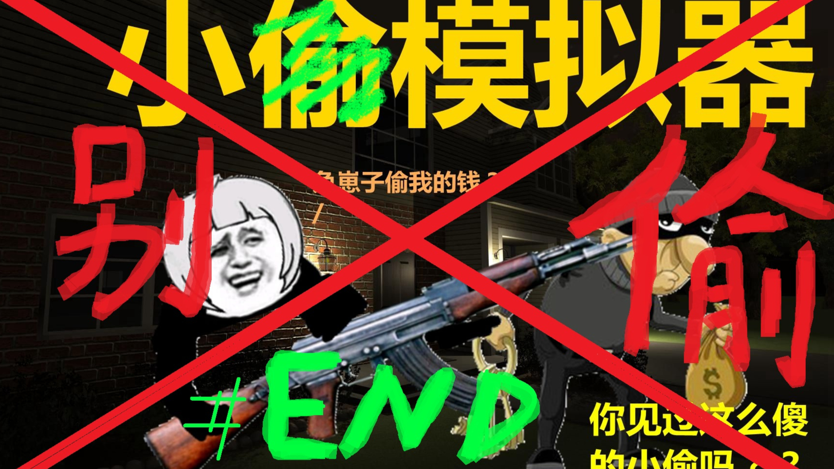 【A等生】【次元】别!偷!偷?你玩了——小偷模拟器